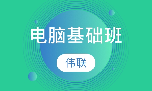 电脑基础班