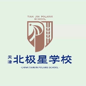 天津北极星学校