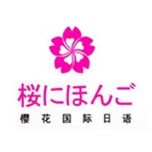 济南樱花国际日语