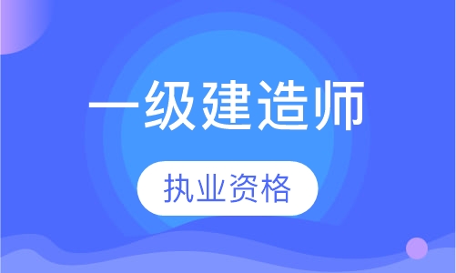 2017年一级建造师执业资格培训