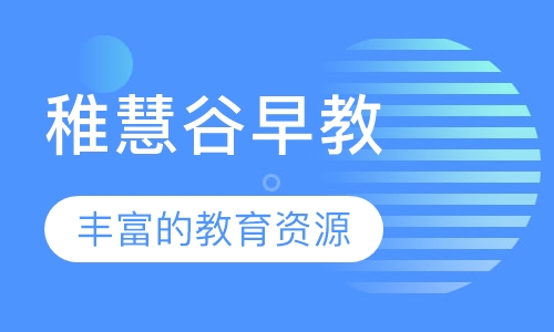 稚慧谷早教