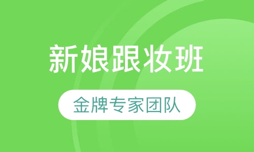 零基础专业新娘造型班
