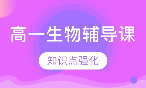 高一生物辅导课