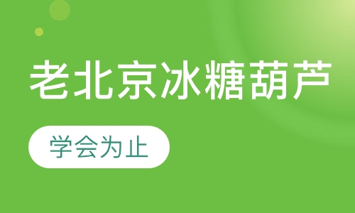 老北京冰糖葫芦