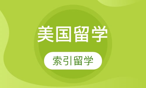 美国留学