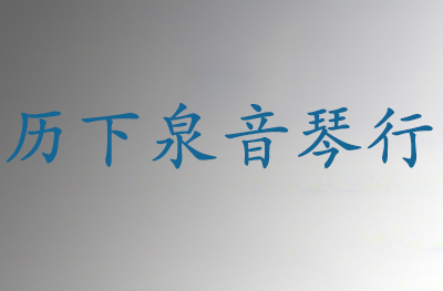 济南市历下泉音琴行