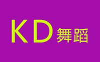 济南KD舞蹈工作室