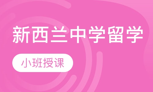 新西兰中学留学