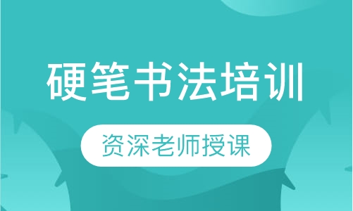 硬笔书法培训