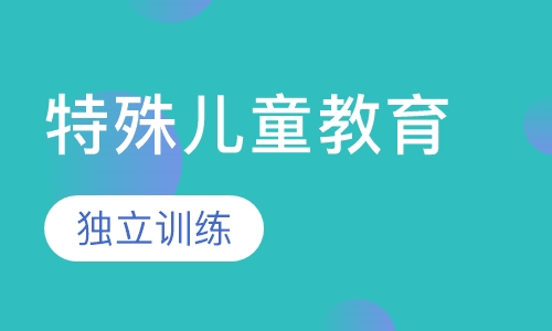 特殊儿童教育