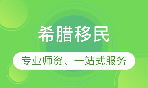 希腊移民