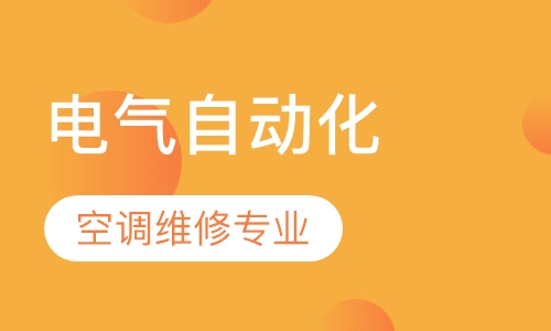 电气自动化-中央、变频空调维修专业