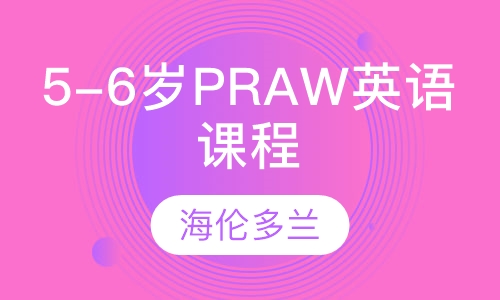 5-6岁PRAW听说读写英语课程