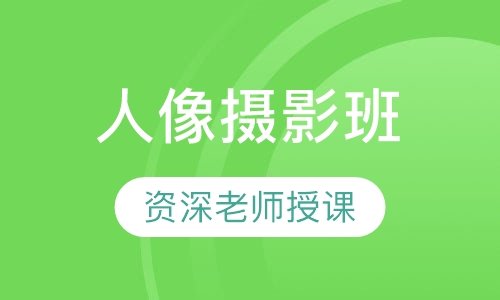 人像摄影班