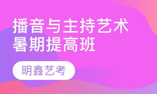 播音与主持艺术暑期提高班