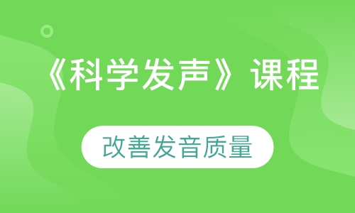 《科学发声》课程