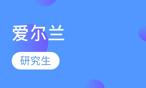 爱尔兰研究生申请