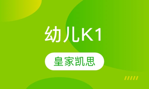 幼儿K1