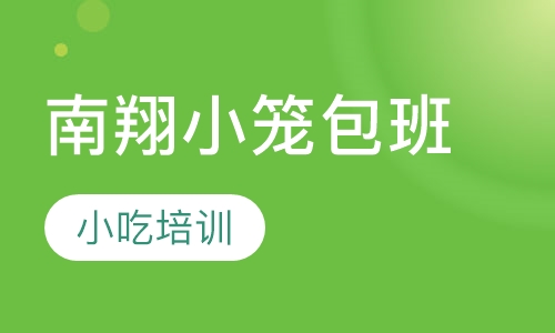 南翔小笼包班