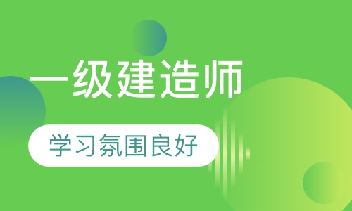 一级建造师面授班