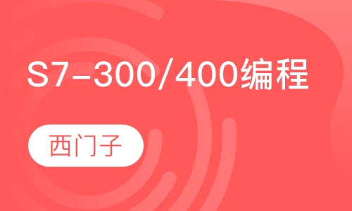 西门子S7-300/400PLC编程班