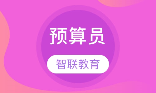 预算员