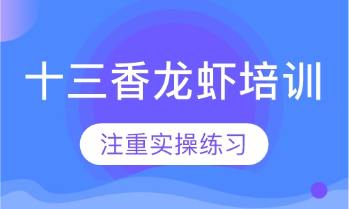 十三香龙虾培训