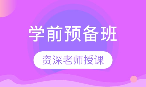 学前预备班
