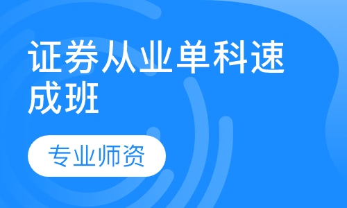 证券从业单科速成班