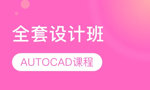 AUTOCAD课程全套设计班