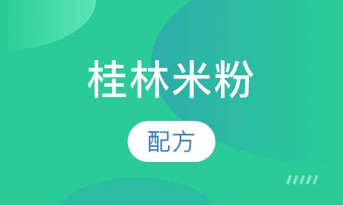 桂林米粉