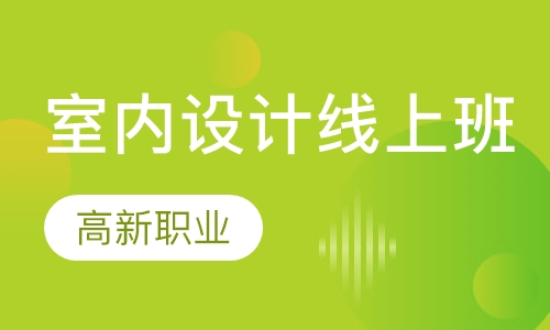双师课+直播课室内设计网络班