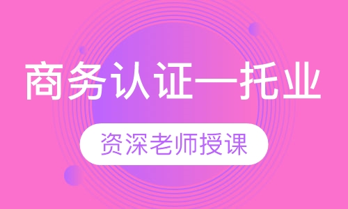 商务认证—托业