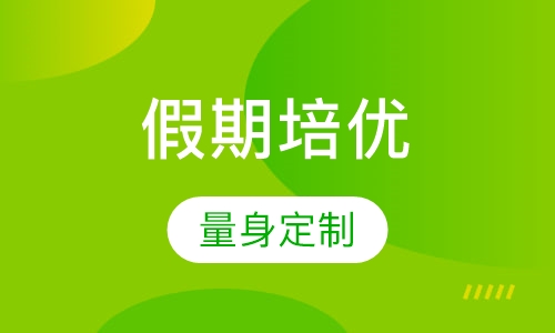 IB 假期培优