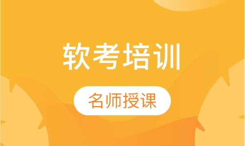 软考培训