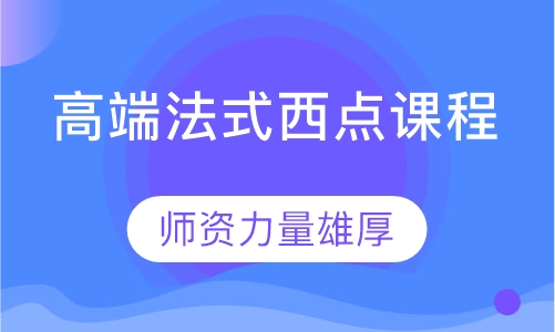 高端法式西点课程