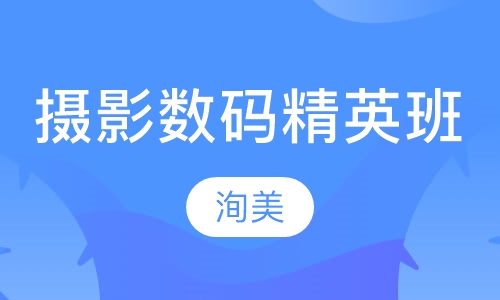 摄影数码精英班