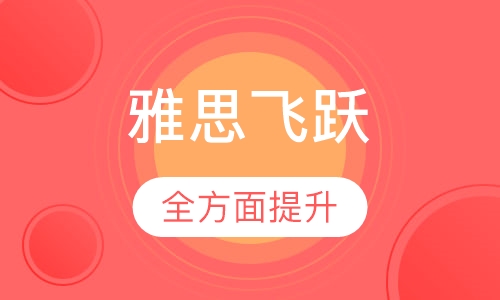 雅思飞跃6.5分班