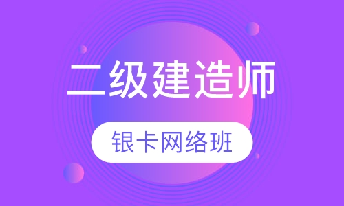 二建银卡网络班
