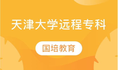 天津大学远程专科