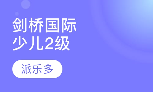 剑桥国际少儿2级