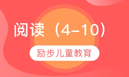 阅读（4-10）