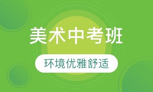 美术中考班