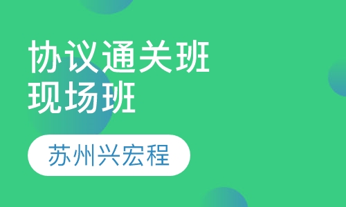 协议通关班现场班
