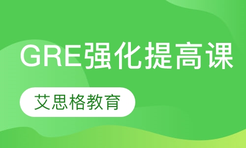 GRE强化提高课