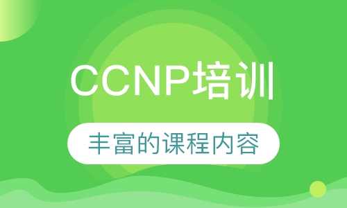 CCNP培训
