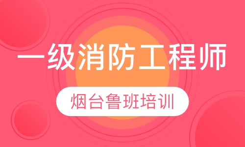 一级消防工程师