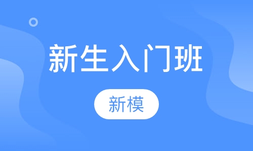 成人-新生入门班