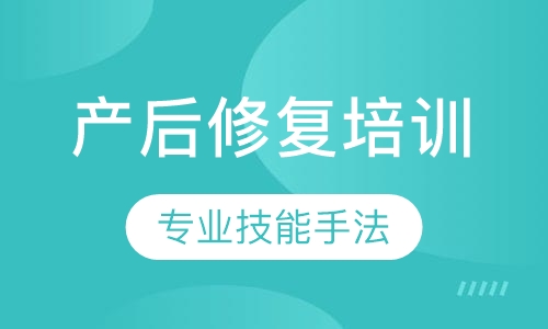 产后修复