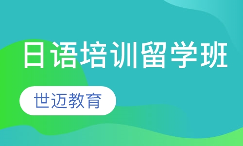 日留学直通班